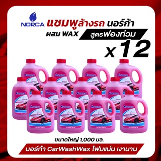 ล้างรถ แชมพูล้างรถผสมแว๊กซ์ นอร์ก้าNORCA  ผลิตภัณฑ์ล้างรถยนต์ สูตรเข้มข้น ผสมแว๊กซ์ ขนาด1,000มิลลิลิตร จำนวน 12 แกลลอน