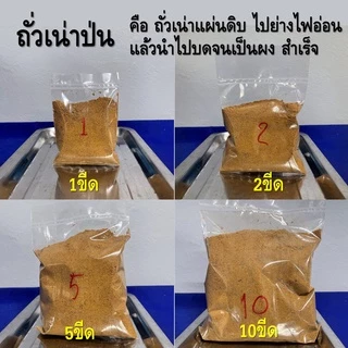 ถั่วเน่าป่นสำเร็จ พร้อมทำ(1ขีด)ใส่แกงทางเหนือหรืออื่นๆ เพิ่มในน้ำเงี้ยวอีกได้ ถ้าชอบ