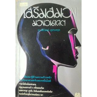 เสริมสมอง มองอนาคต 40 เรื่องน่ารู้ด้านความก้าวหน้าทางวิทยาศาสตร์และเทคโนโลยี