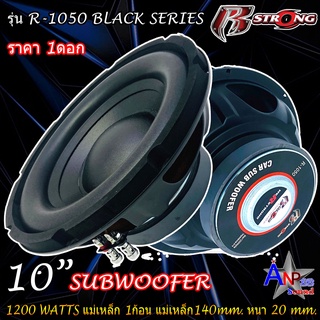 R STRONG รุ่น R-1050 BLACK SERIES (ราคาต่อดอก) ลำโพงซับวูฟเฟอร์ 10นิ้ว 1200วัตต์ เหล็กปั๊มสีดำ วอยซ์คู่