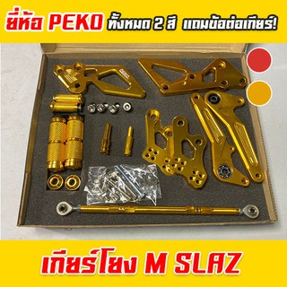 เกียร์โยง M-Slaz ยี่ห้อ Peko 2 สี แถมฟรีข้อต่อเกียร์โยง อุปกรณ์ครบกล่อง