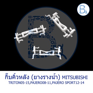 B488 **อะไหล่แท้** กิ๊บคิ้วหลังคา กิ๊บยางรางน้ำหลังคา MITSUBISHI TRITON05-15,PAJERO ปี 08-11,PAJERO SPORT ปี 12-14,CEDIA