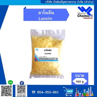 ลาโนลีน (Lanolin) ใช้ทำแชมพู ครีมนวดผม สบู่เหลว ขนาด 100 กรัม