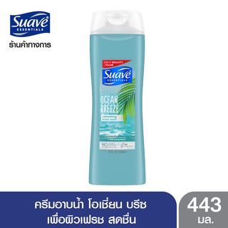 SUAVE สวาฟ ครีมอาบน้ำ โอเชี่ยน บรีส 443 มล. (สบู่อาบน้ำ สบู่เหลวอาบน้ำ แอนตี้แบคทีเรีย สบู่ฆ่าเชื้อ)