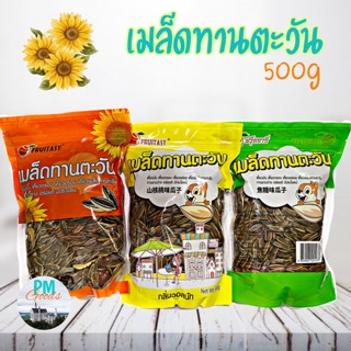 เมล็ดทานตะวัน Sunflower seeds กลิ่น วอลนัท พุทรา คาราเมล 500 กรัม g เม็ดใหญ่ อบ ถุงซิปล็อก