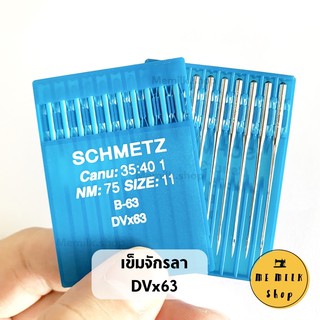 เข็มจักรลาอุตสาหกรรม DVx63 ยี่ห้อ SCHMETZ