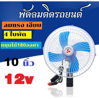 พัดลม ติดรถยนต์ 10 นิ้ว 12V /24V 4ใบพัด ชนิดหนีบ ปรับระดับได้  ใช้ได้กับรถยนต์ รถกระบะ รถตู้ ใบพัดขนาดใหญ่ ลมแรง