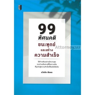 99 ทัศนคติชนะทุกข์และสร้างความสำเร็จ