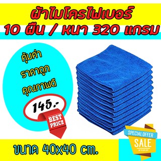 ผ้าเช็ดทําความสะอาด ผ้าไมโครไฟเบอร์ ขนาด 40x40 cm. ความหนา 320 แกรม  ผ้าเช็ดรถ ผ้าไมโครไฟเบอร์เช็ดรถ microfiber