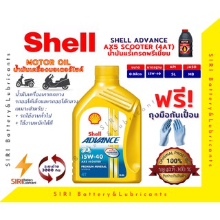 Sale!น้ำมันเครื่อง Shell AX5 SCOOTER 15W-40 4AT 0.8ลิตร น้ำมันเครื่องรถออโต้ น้ำมันเครื่องมอเตอร์ไซค์ ใช้ได้กับทุกยี่ห้อ