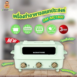 SMARTHOME เครื่องทำอาหารอเนกประสงค์ รุ่น