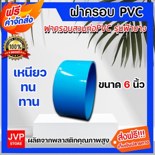 **ส่งฟรี**ฝาครอบพีวีซี PVC ขนาด 6 นิ้ว ฝาพีวีซีปิดท่อน้ำ ฝาครอบท่อน้ำ ฝาปิดท่อพีวีซี ฝาปิดท่อน้ำประปา ฝาอุดท่อประปา