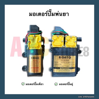 มอเตอร์ปั๊มพ่นยาแบตเตอรี่ ปั๊มพ่นยาสะพายหลัง 12V