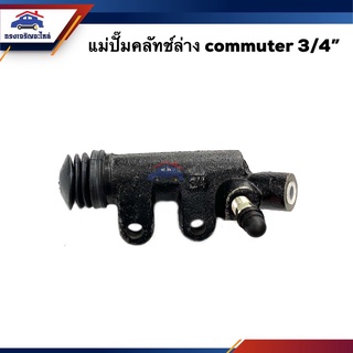 📦 แม่ปั๊มคลัทช์ล่าง Toyota COMMUTER,KDH222 3/4"