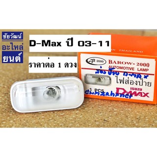 ไฟส่องป้าย สำหรับรถ Isuzu D-Max ปี 03-11