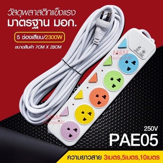 ปลั๊กไฟปลั๊กมอก.แท้100%รางปลั๊กไฟ5ช่อง4ช่อง3ช่อง3USB2300w(เลือกรุ่นและความยาว)