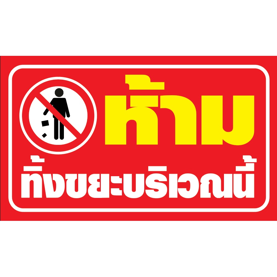 ป้ายไวนิล "ห้ามทิ้งขยะ" ขนาดใหญ่