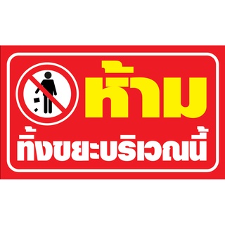 ป้ายไวนิล "ห้ามทิ้งขยะ" ขนาดใหญ่