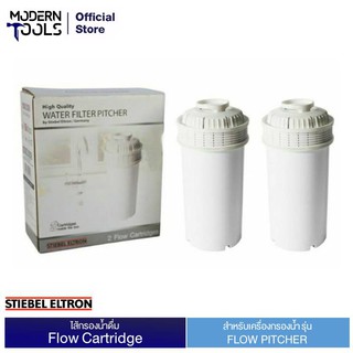 STIEBEL ELTRON ไส้กรองน้ำดื่ม รุ่น Flow Cartridge (2 ชิ้น/กล่อง) | MODERNTOOLS OFFICIAL