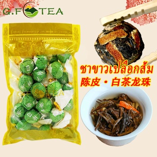 ชาขาว เปลือกส้ม ชาขาวโบตั๋น 陈皮白茶龙珠 ชาขาวเปลือกส้ม 100-500g ชาขาวไข่มุก ชาลดไขมัน