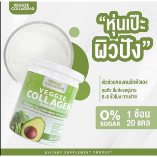 เวจจี้ คอลลาเจนผัก Veggie Collagen Powder (1กระปุก) ขนาดบรรจุ 200 g. ทานได้ 15 วัน