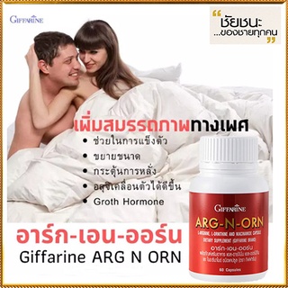 Giffarineอาร์ก-เอน-ออร์นช่วยสร้างความแข็งแรงให้แก่ร่างกาย/จำนวน1กระปุก/รหัส41020/บรรจุ60แคปซูล🌺อngR