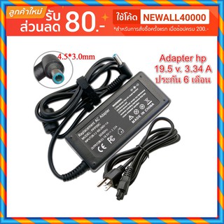 Adapter เทียบ hp 19.5 v. 3.34 A หัว 4.5*3.0  mm รับประกัน 6 เดือน