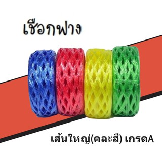 เชือกฟางพลาสติก (Plastic Rope) 1 ม้วน