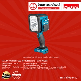 MAKITA DML812 ไฟฉายไร้สาย LED รุ่น DML812 (เครื่องเปล่า) 1250lumens 4 โหมด 18v |ชิ้น|TTR Store