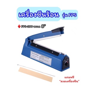📌📌เครื่องซีนร้อนรุ่น FS-200 IMPULSE SEALER ขนาด 8 นิ้ว และ 12 นิ้ว 🚗พร้อมส่ง🚗