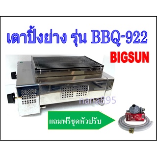 ฺBIGSUN เตาแก๊สปิ้งย่าง BBQ-922 หัวเตาอินฟราเรด 2 หัวเตา