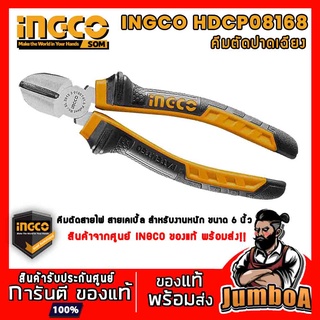 INGCO HCCB0206 HDCP08168 คีม คีมปากเฉียง คีมตัดสายไฟ คีมตัดสายเคเบิ้ล ขนาด 160 มม.(6 นิ้ว) สินค้าของแท้ พร้อมส่ง!!