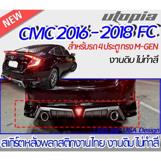 สเกิร์ตหลัง CIVIC 2016-2018 FC สำหรับ 4 ประตู ลิ้นหลังทรง M-GEN พลาสติก ABS งานดิบ ไม่ทำสี