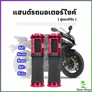 ปลอกแฮนด์มอเตอร์ไซค์ ปลอกมือ งานสวยคุ้ม ราคาต่อคู่ motorcycle handle