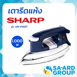 SHARP ชาร์ป เตารีด เตารีดแห้ง 3.5 ปอนด์ รุ่น AM-P455T