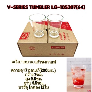 (ขายยกกล่อง)แก้วปากบาน ใส ชงกาแฟ Lucky V-Series Tumbler LG-105307(64)  1กล่อง มี12ใบ