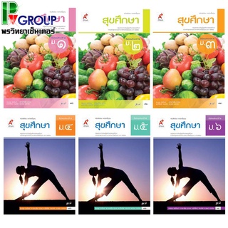 สุขศึกษา ชั้นม.1-6 หนังสือเรียนรายวิชาพื้นฐาน