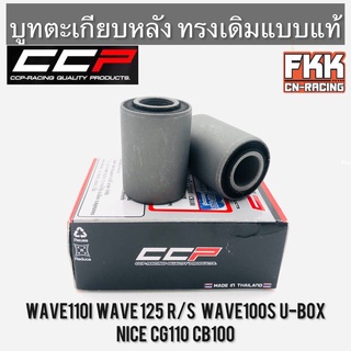 บูทตะเกียบหลัง Wave110i Wave125 R/S Wave100s U-Box Nice CG110 CB100 ทรงเดิมแบบแท้ งานอย่างดี CCP-Racing เวฟ110i เวฟ125