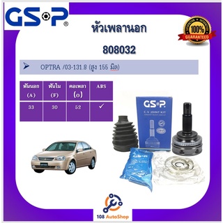 หัวเพลานอก GSP สำหรับรถเชฟโรเลต OPTRA /03-131.8 (สูง 155 มิล)