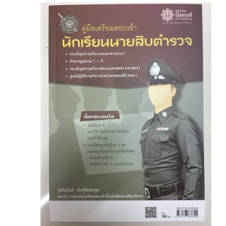 คู่มือเตรียมสอบ โรงเรียนนายสิบตำรวจ (นิพนธ์)