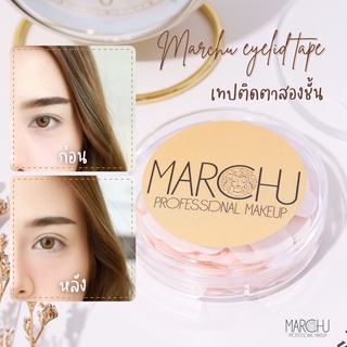 (ส่งฟรี) Marchu เทปติดตา 2 ชั้น เทปติดตาสองชั้น Size M L แบบมีกาวในตัว กันน้ำ แถมฟรี! ไม้วายดันทรงตา กล่องละ 150 คู่