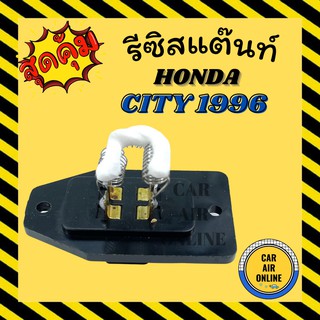 รีซิสแตนท์ แอร์รถยนต์ OEM ฮอนด้า ซิตี้ 1996 - 2001 ซีวิค รีซิสเตอร์ RESISTOR HONDA CITY96 - 01 TYPE Z CIVIC รถยนต์