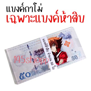 แบงค์50  จำนวน50ใบ แบงค์กาโม่ แบงค์การ์ตูน แบงค์ปลอม ลายยูกิ