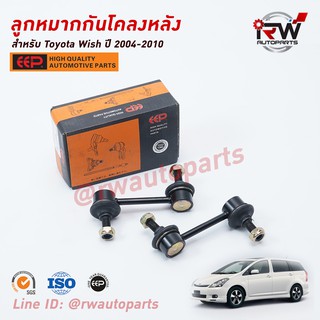 ลูกหมากกันโคลงหลัง TOYOTA WISH ปี 2004-2010 ยี่ห้อ EEP