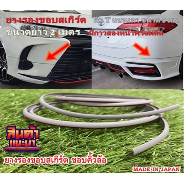 ยางรองติดสเกิร์ต,ขอบสเกิร์ต,คิ้วล้อ,รูปแบบตัวTขนาด7มิลลิเมตร,ลักษณะแบนเทา,ความยาว3เมตร,แบบมีกาว2หน้าพร้อมติดตั้ง