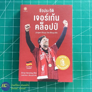 (ใหม่!) Jurgen Klopp หนังสือชีวประวัติ เจอร์เก้น คล็อปป์ ฉบับปรับปรุงล่าสุด ฉลองแชมป์พรีเมียร์ลีก (ใหม่100%) -ชีวประวัติ