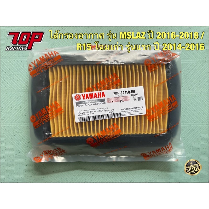 กรองอากาศ Yamaha รุ่น MSLAZ ปี 2016-2018 / R15 เก่า รุ่นแรก ปี 2014-2016 (20P-E4450-00)