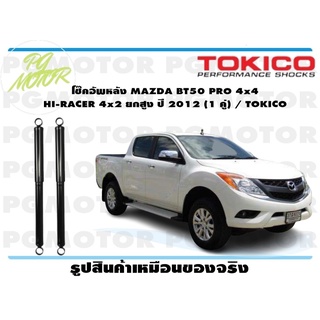 โช๊คอัพหลัง MAZDA BT50 PRO 4x4 HI-RACER 4x2 ยกสูง ปี 2012 (1 คู่) / TOKICO