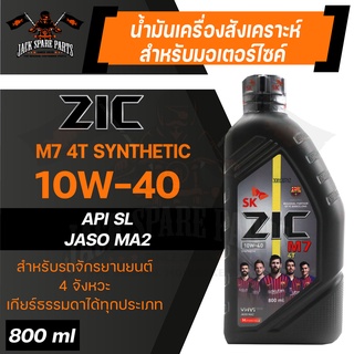 น้ำมันเครื่อง สังเคราะห์แท้ ZIC M7 4T 10W40 ขนาด 0.8 L API SL / JASO MA2 สำหรับ รถมอเตอร์ไซค์ เกียร์ธรรมดา