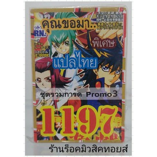 ยูกิ เลข1197 (เด็ค คุณขอมา..ชุด รวมการ์ดPromo 3) ซื้อ 10 เด็ค แถมฟรี!! 1 เด็ค (การ์ดแปลไทย)